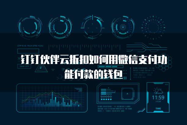 钉钉伙伴云折扣如何用微信支付功能付款的钱包