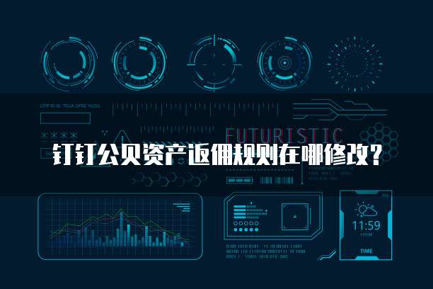 钉钉公贝资产返佣规则在哪修改?