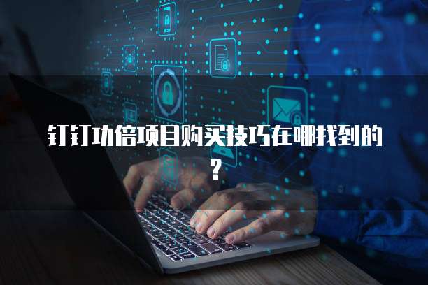 钉钉功倍项目购买技巧在哪找到的?