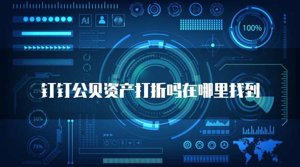 钉钉公贝资产打折吗在哪里找到