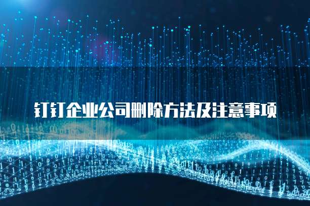 钉钉CRM项目的编号是什么样的?