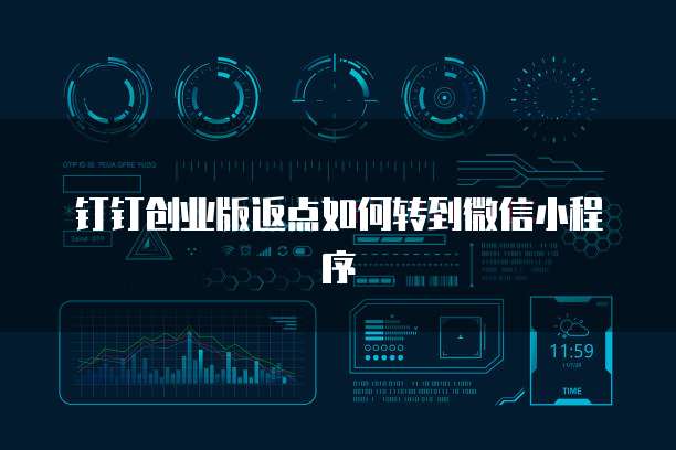 钉钉创业版返点如何转到微信小程序