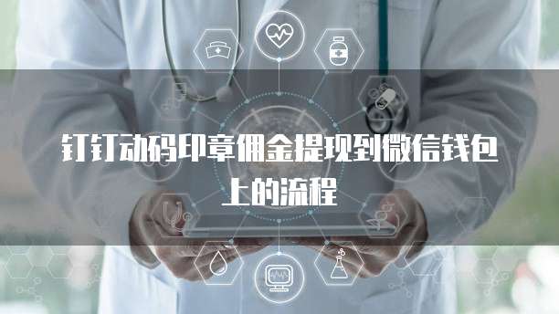 钉钉动码印章佣金提现到微信钱包上的流程