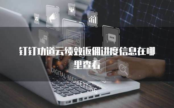 钉钉功道云绩效返佣进度信息在哪里查看