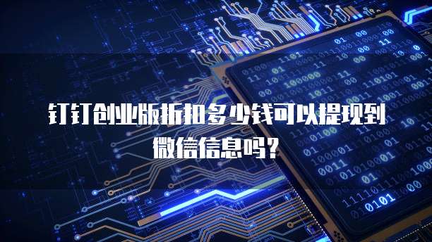 钉钉创业版折扣多少钱可以提现到微信信息吗?