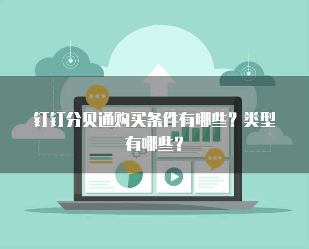 钉钉分贝通购买条件有哪些?类型有哪些?