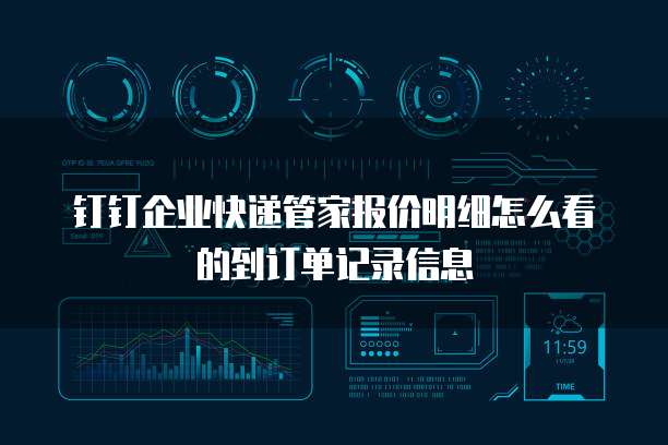 钉钉企业快递管家报价明细怎么看的到订单记录信息