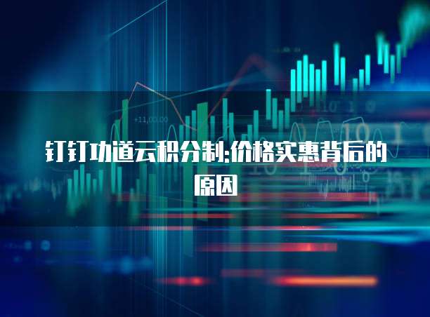 钉钉功道云积分制:价格实惠背后的原因