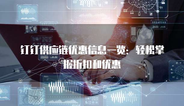 钉钉供应链优惠信息一览:轻松掌握折扣和优惠