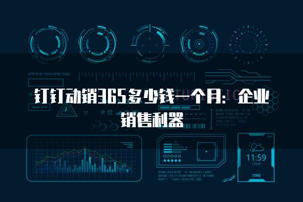 钉钉动销365多少钱一个月:企业销售利器