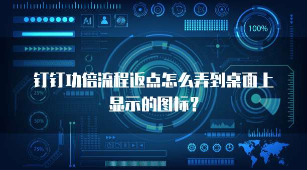 钉钉功倍流程返点怎么弄到桌面上显示的图标?