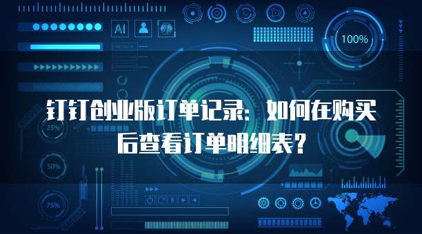 钉钉创业版订单记录:如何在购买后查看订单明细表?