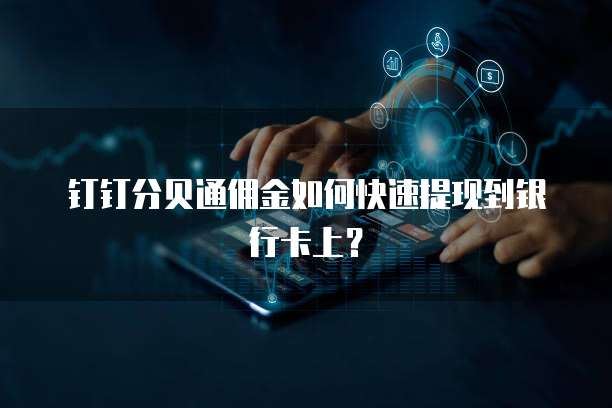 钉钉分贝通佣金如何快速提现到银行卡上？