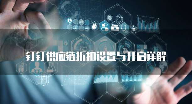 钉钉供应链折扣设置与开启详解