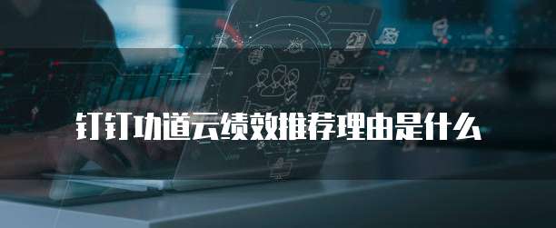 钉钉功道云绩效推荐理由是什么