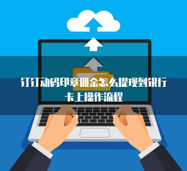 钉钉动码印章佣金怎么提现到银行卡上操作流程