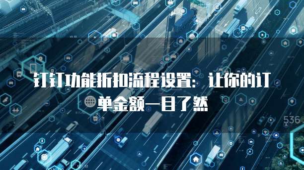 钉钉功能折扣流程设置:让你的订单金额一目了然