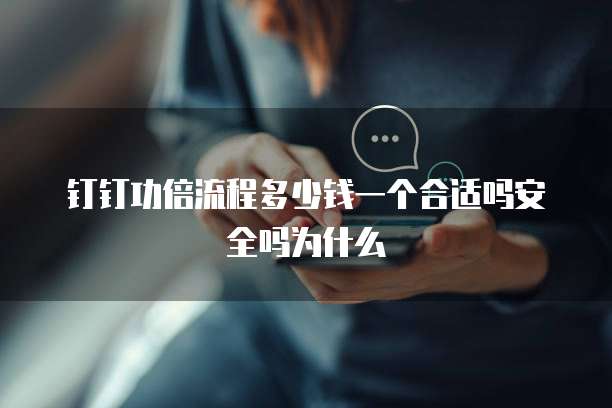 钉钉功倍流程多少钱一个合适吗安全吗为什么