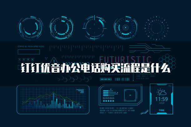钉钉优音办公电话购买流程是什么