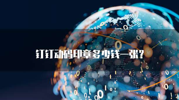 钉钉动码印章多少钱一张?
