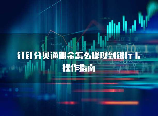 钉钉分贝通佣金怎么提现到银行卡操作指南