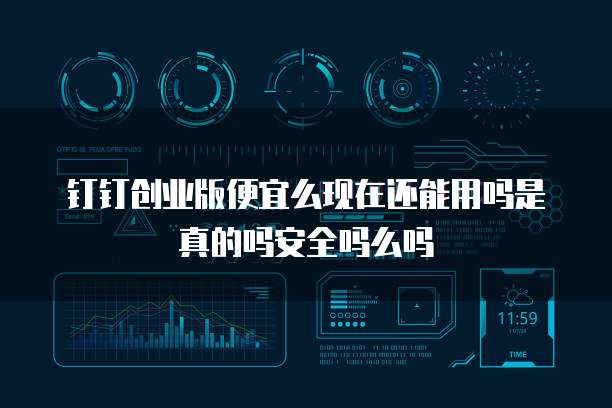 钉钉创业版便宜么现在还能用吗是真的吗安全吗么吗