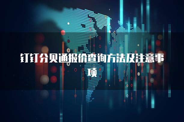 钉钉分贝通报价查询方法及注意事项