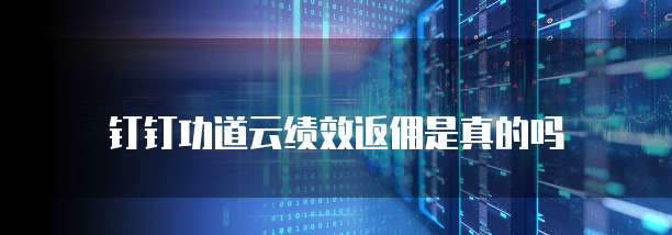 钉钉功道云绩效返佣是真的吗