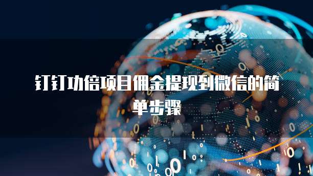 钉钉功倍项目佣金提现到微信的简单步骤
