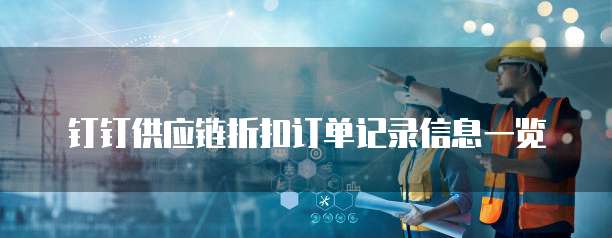 钉钉供应链折扣订单记录信息一览