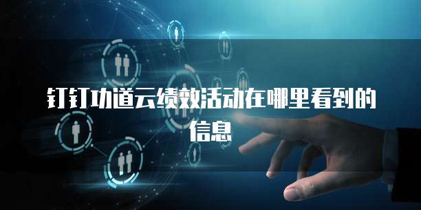 钉钉功道云绩效活动在哪里看到的信息
