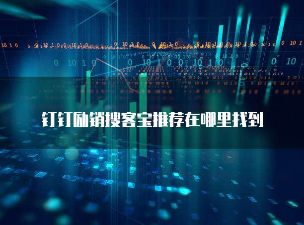钉钉励销搜客宝推荐在哪里找到