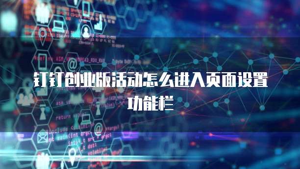 钉钉创业版活动怎么进入页面设置功能栏