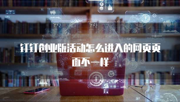 钉钉创业版活动怎么进入的网页页面不一样