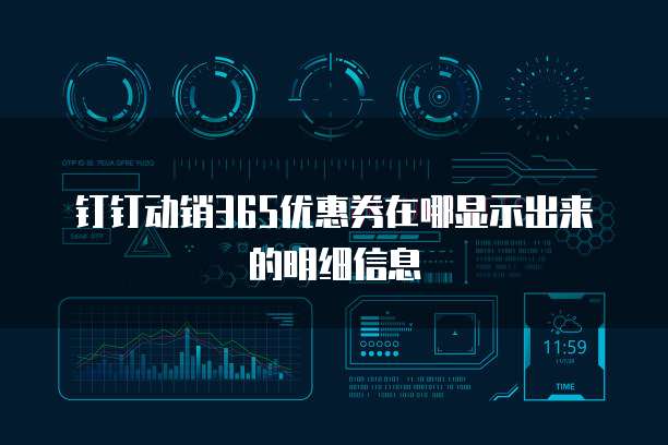 钉钉动销365优惠券在哪显示出来的明细信息