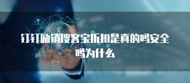钉钉励销搜客宝折扣是真的吗安全吗为什么