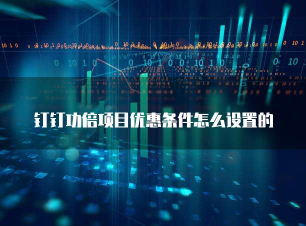 钉钉功倍项目优惠条件怎么设置的