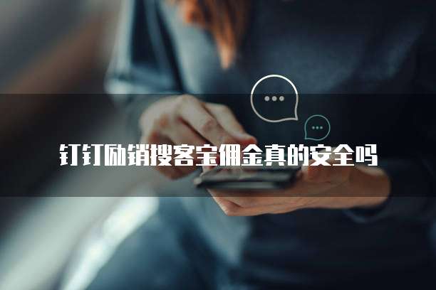 钉钉励销搜客宝佣金真的安全吗