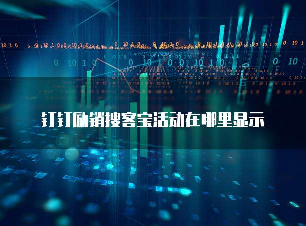 钉钉励销搜客宝活动在哪里显示