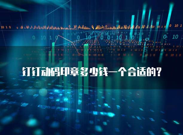 钉钉动码印章多少钱一个合适的？
