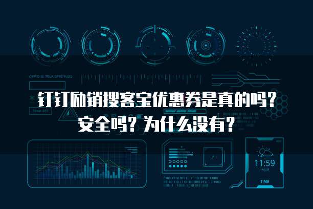 钉钉励销搜客宝优惠券是真的吗?安全吗?为什么没有?