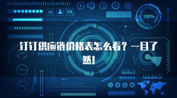 钉钉供应链价格表怎么看?一目了然!