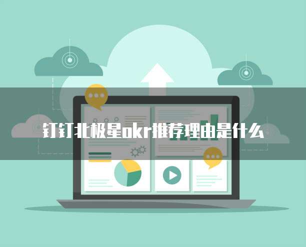 钉钉北极星okr推荐理由是什么