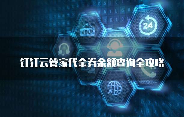 钉钉云管家代金券余额查询全攻略