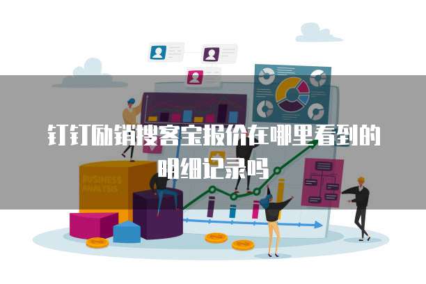 钉钉励销搜客宝报价在哪里看到的明细记录吗