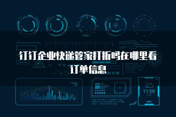 钉钉企业快递管家打折吗在哪里看订单信息