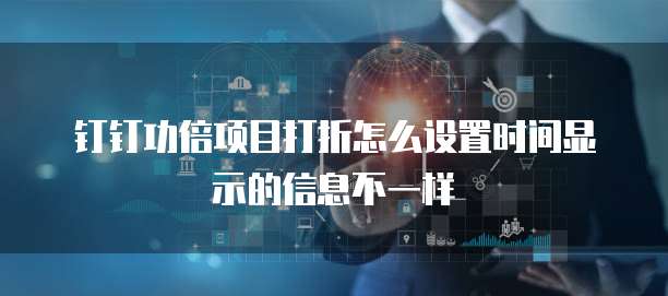 钉钉功倍项目打折怎么设置时间显示的信息不一样