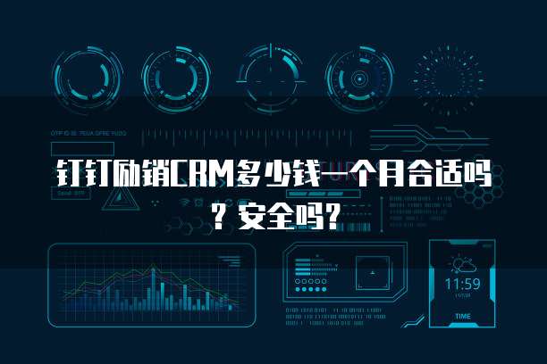 钉钉励销CRM多少钱一个月合适吗?安全吗?