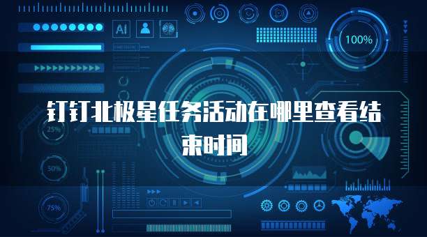 钉钉北极星任务活动在哪里查看结束时间