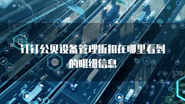 钉钉公贝设备管理折扣在哪里看到的明细信息